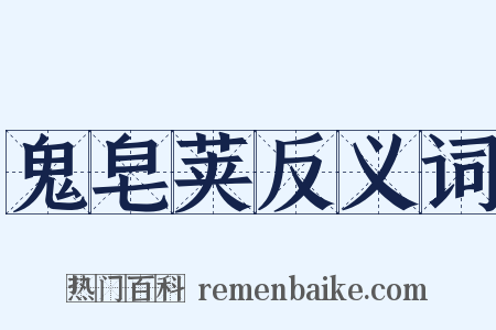 鬼皂荚反义词是什么意思的图片